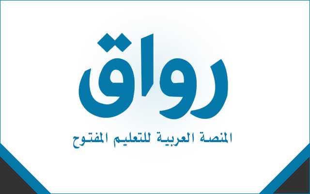 أهم منصات التعليم الإلكتروني العربية والدولية 2021