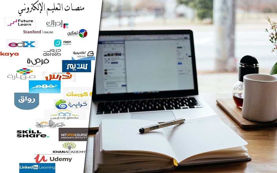 أهم منصات التعليم الإلكتروني العربية والدولية 2021