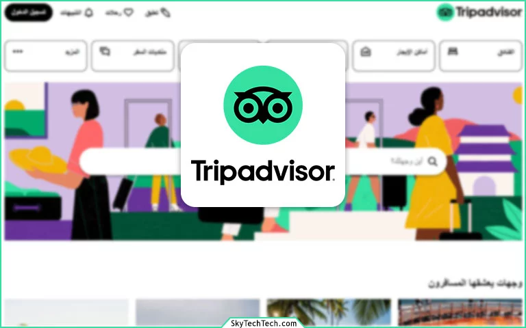 أفضل تطبيقات السفر والسياحة tripadvisor
