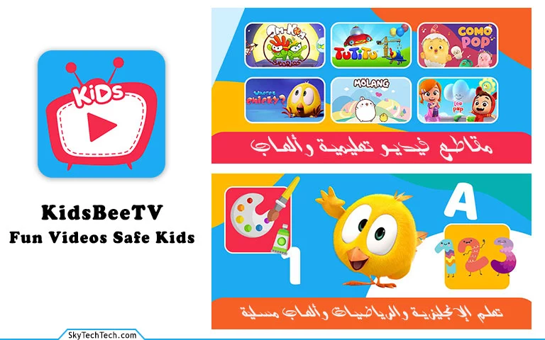 برامج مفيدة للاطفال وآمنة kidsbee TV