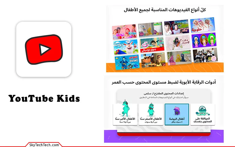برامج مفيدة للاطفال وآمنة youtube kids
