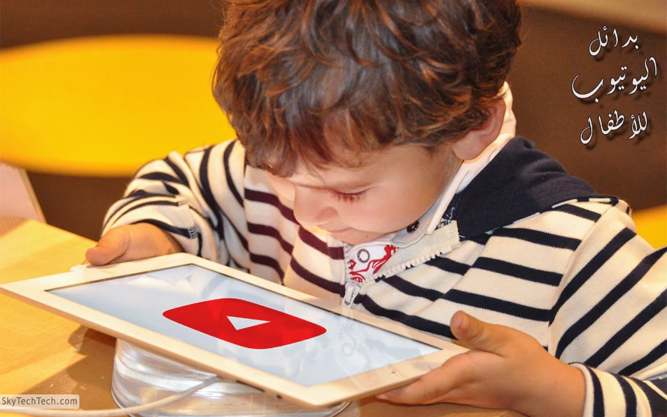 برامج مفيدة للاطفال وآمنة - بدائل اليوتيوب