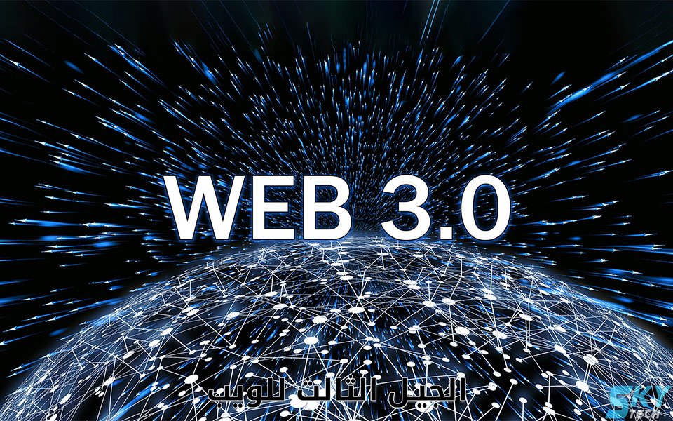 web 3.0 الجيل الثالث للويب