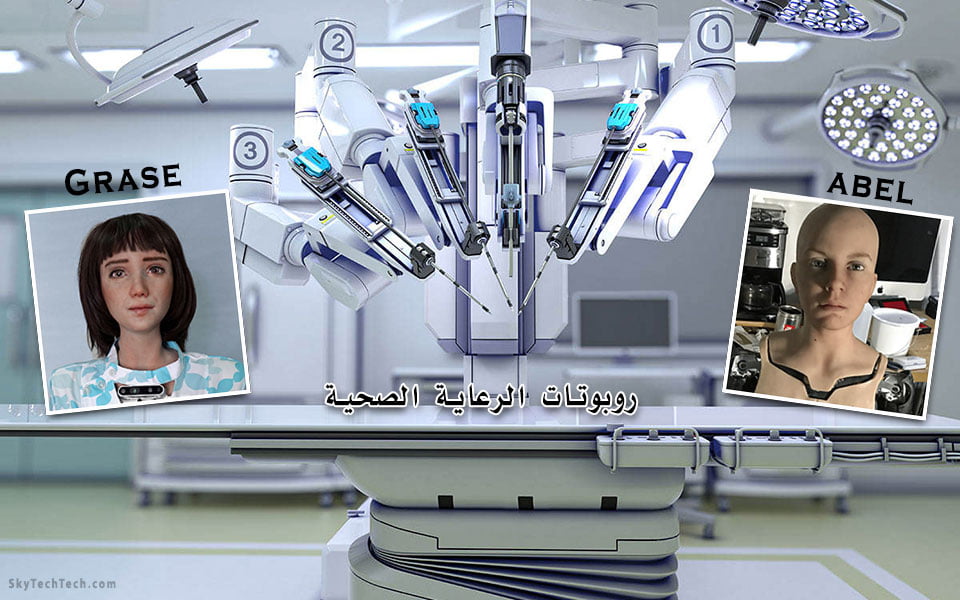 أحدث الروبوتات الطبية تدخل مجال الرعاية الصحية 2021 (Robot Grace, Abel) 